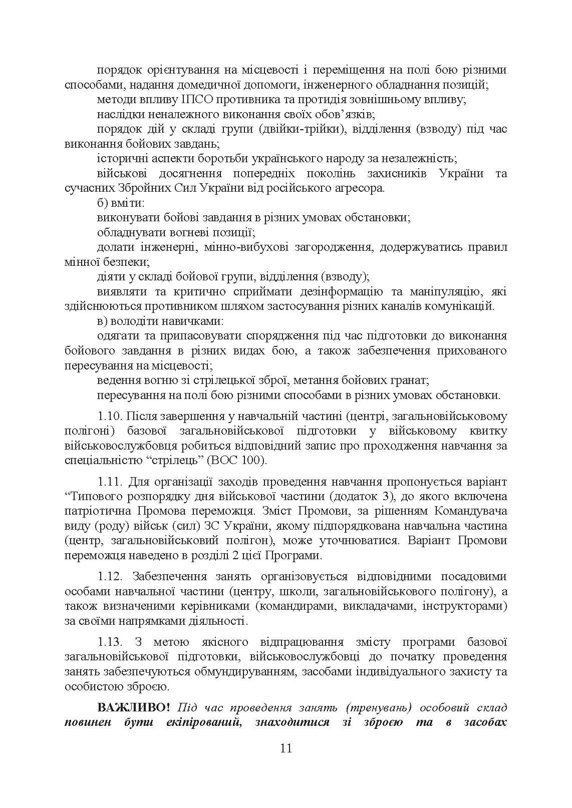 Програма базової загальновійськової підготовки (для підготовки мобілізаційних ресурсів). . 