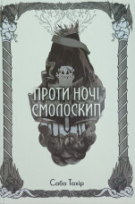 Проти ночі смолоскип
