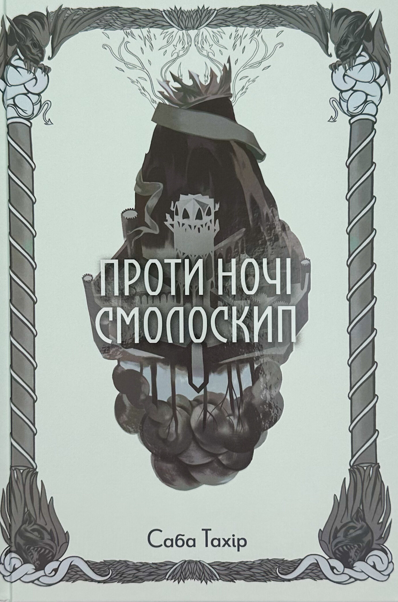 Проти ночі смолоскип