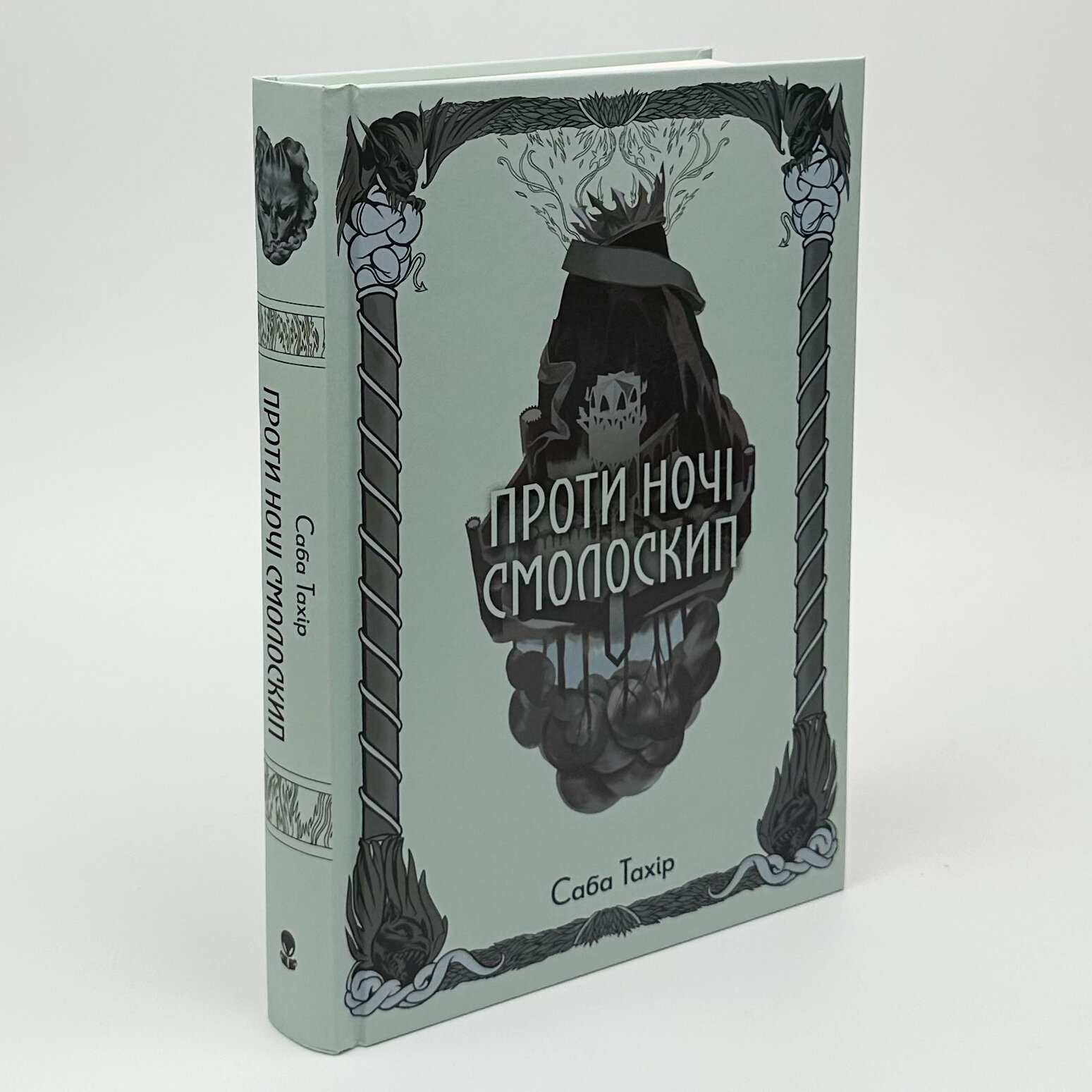 Проти ночі смолоскип. Автор — Саба Тахір. 