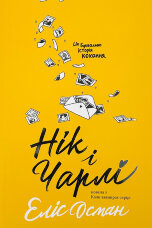 Нік і Чарлі