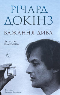 Бажання дива. Як я став науковцем