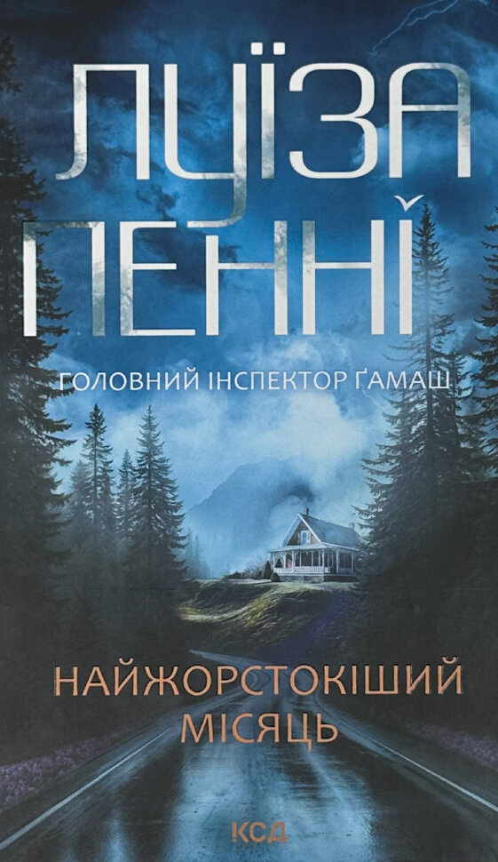 Найжорстокіший місяць. Книга 3. Автор — Луїза Пенні. Обложка — твердая