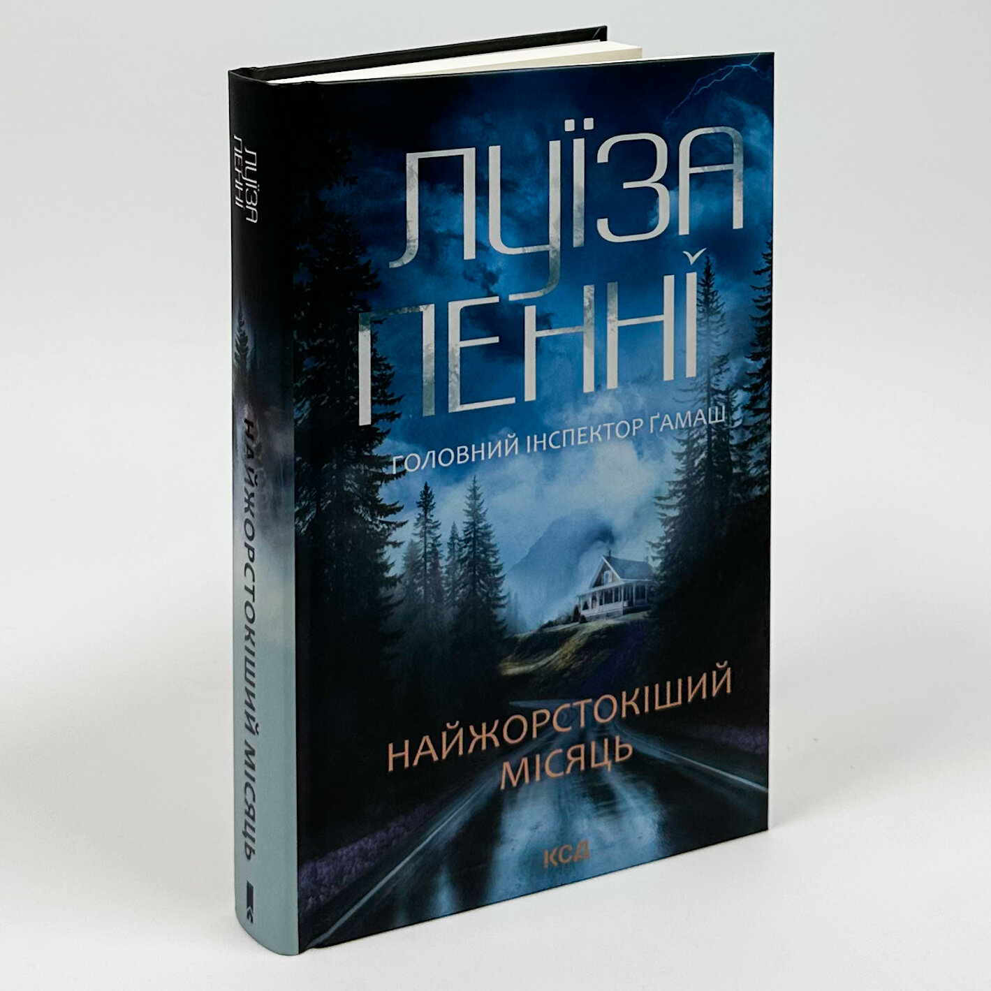 Найжорстокіший місяць. Книга 3. Автор — Луїза Пенні. 