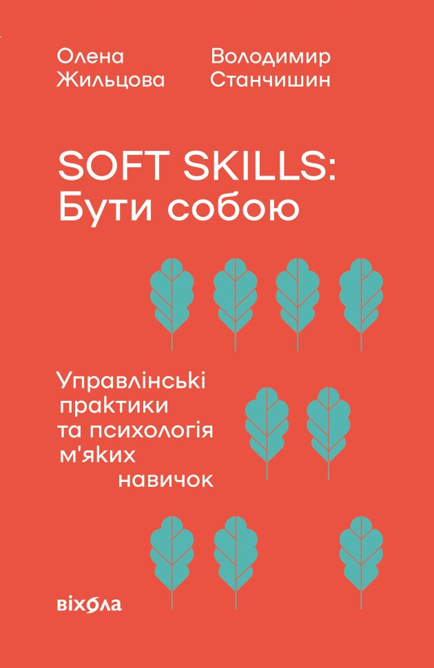 Soft skills: Бути собою. Управлінські практики та психологія мʼяких навичок. Автор — Володимир Станчишин, Олена Жильцова