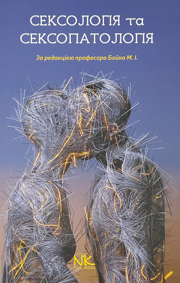 Сексологія та сексопатологія. Бойко М. І. . Автор — Бойко М.І.. Обложка — твердая