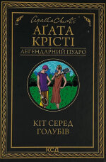 Кіт серед голубів