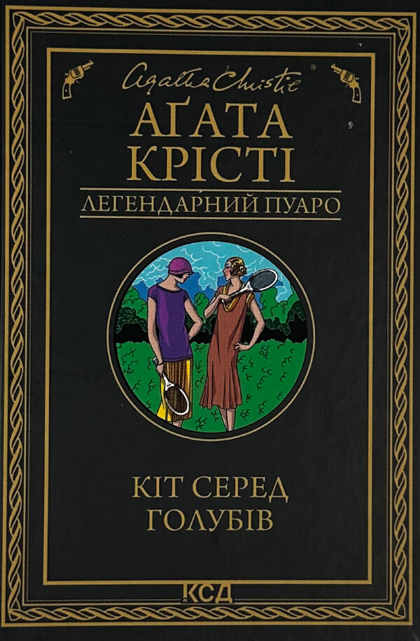 Кіт серед голубів