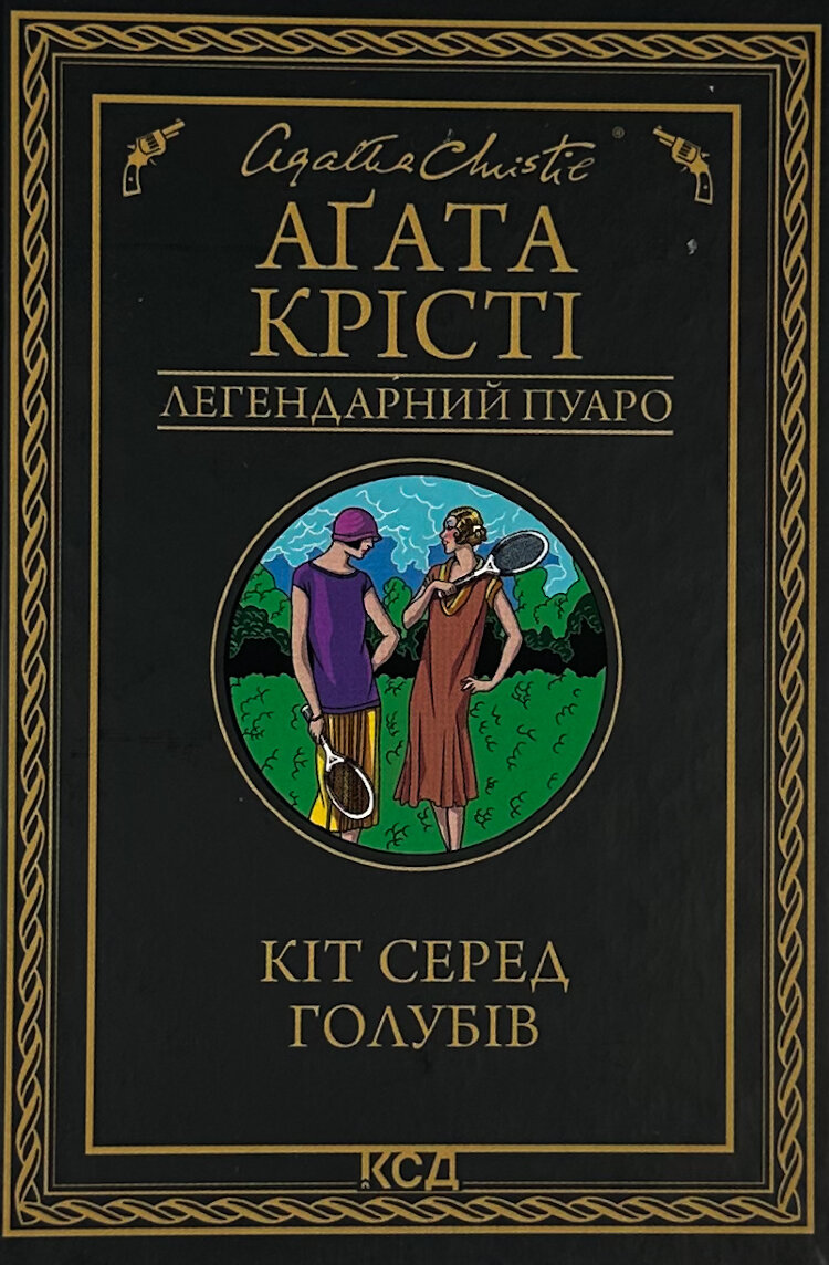 Кіт серед голубів