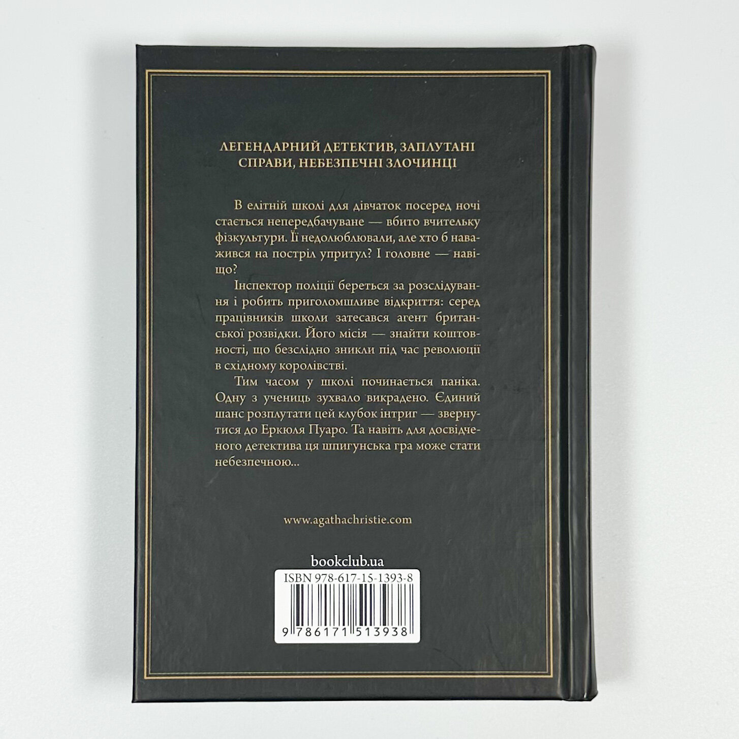 Кіт серед голубів. Автор — Агата Кристи. 