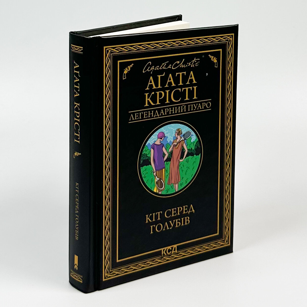 Кіт серед голубів. Автор — Агата Кристи. 