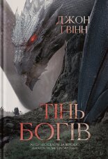 Сага про Кровну Клятву. Тінь Богів. Книга 1