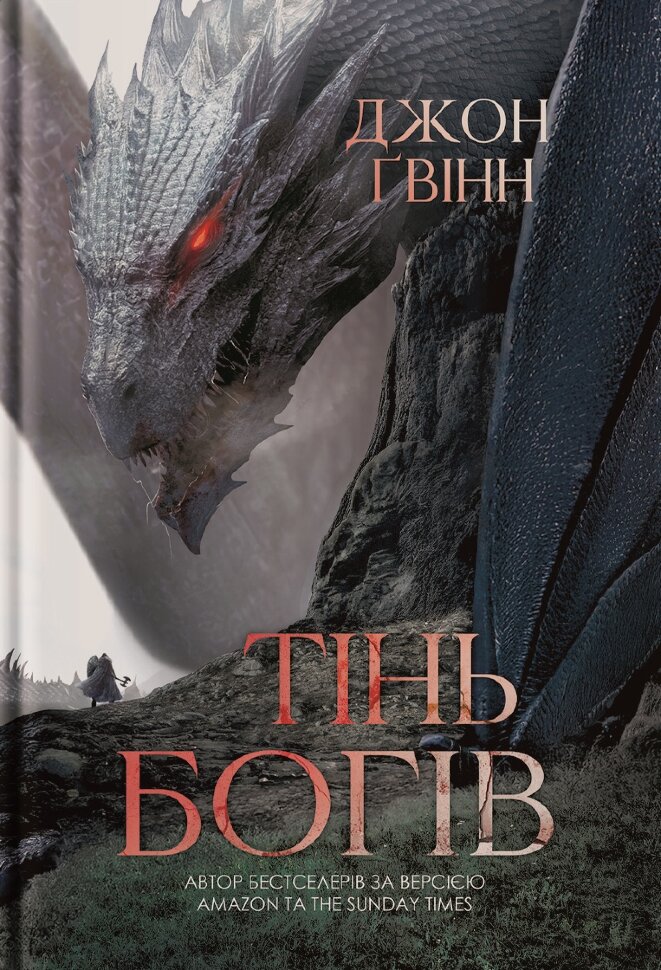 Сага про Кровну Клятву. Тінь Богів. Книга 1. Автор — Джон Ґвінн. Обкладинка — Тверда