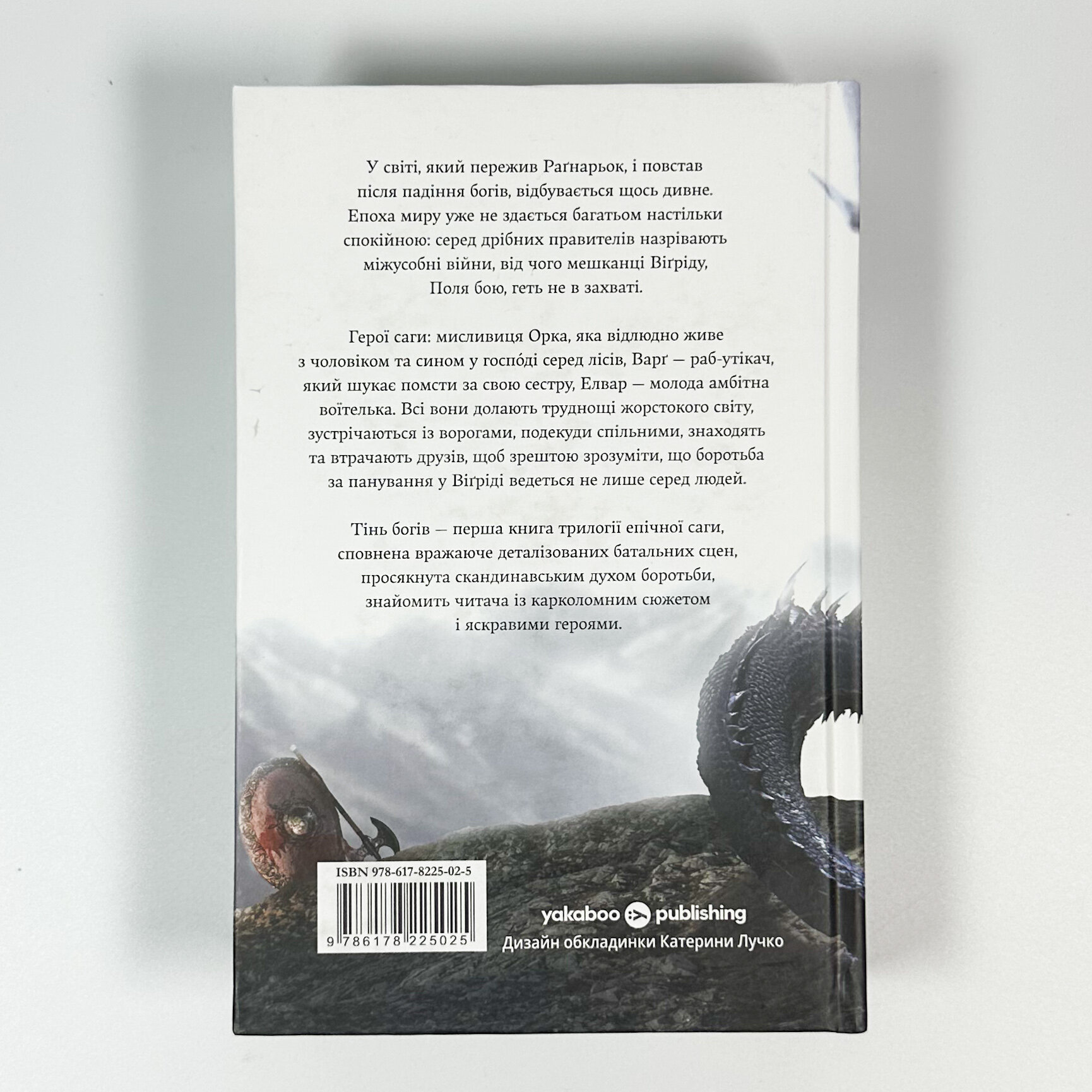 Сага про Кровну Клятву. Тінь Богів. Книга 1. Автор — Джон Ґвінн. 
