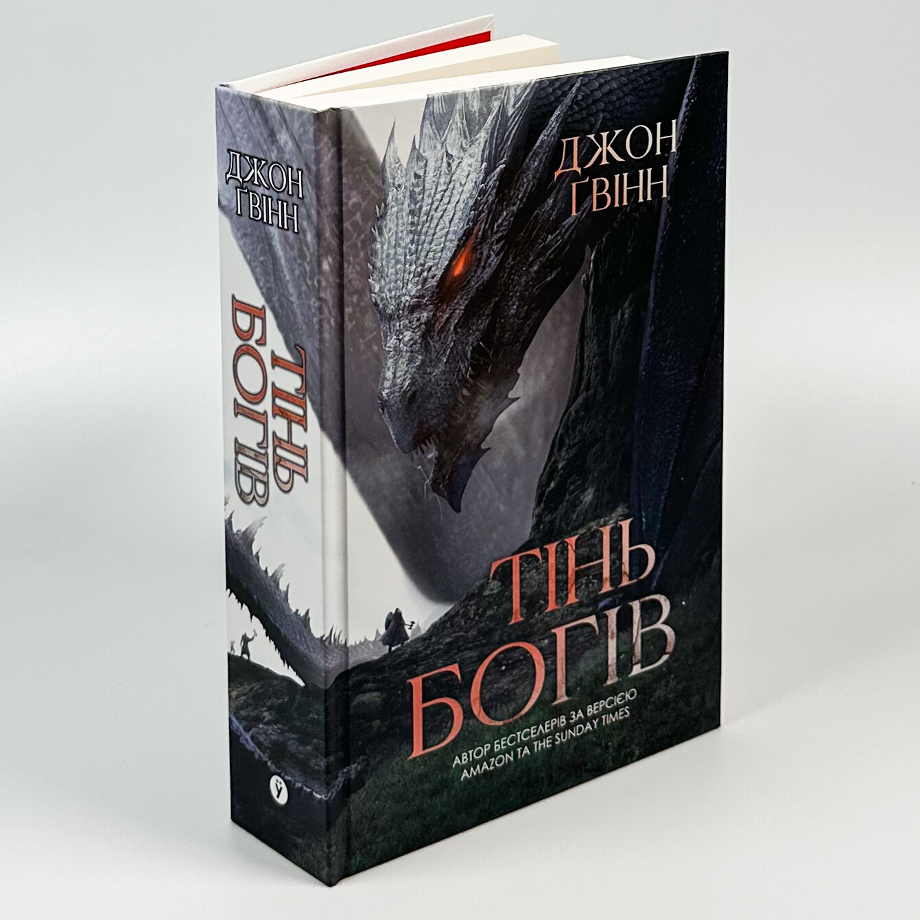 Сага про Кровну Клятву. Тінь Богів. Книга 1. Автор — Джон Ґвінн. 
