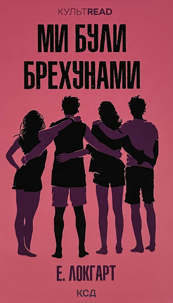 Ми були брехунами. Автор — Е. Локгарт. Обложка — твердая