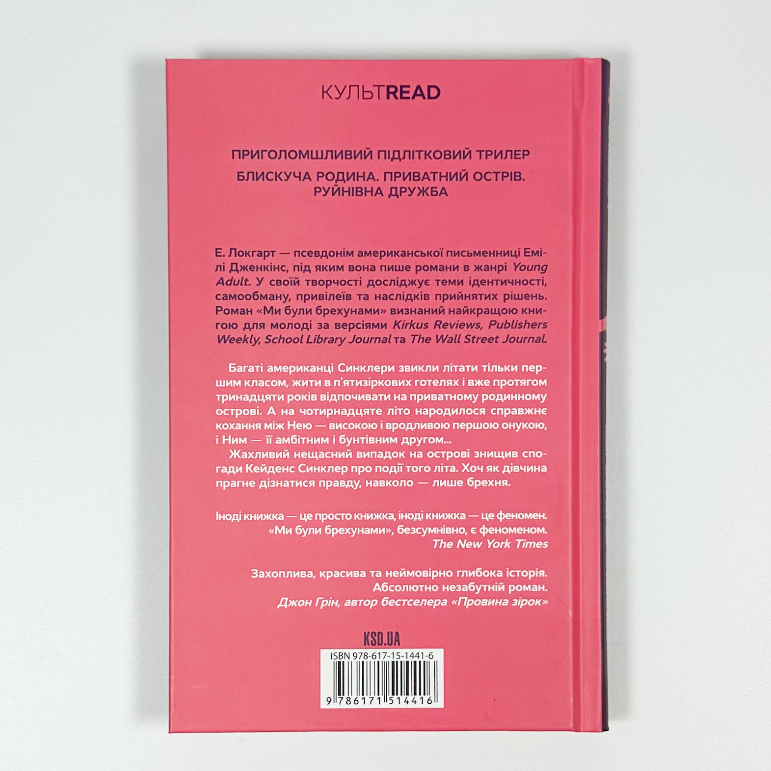 Ми були брехунами. Автор — Е. Локгарт. 