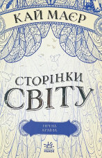 Сторінки світу. Книга 2. Нічна країна