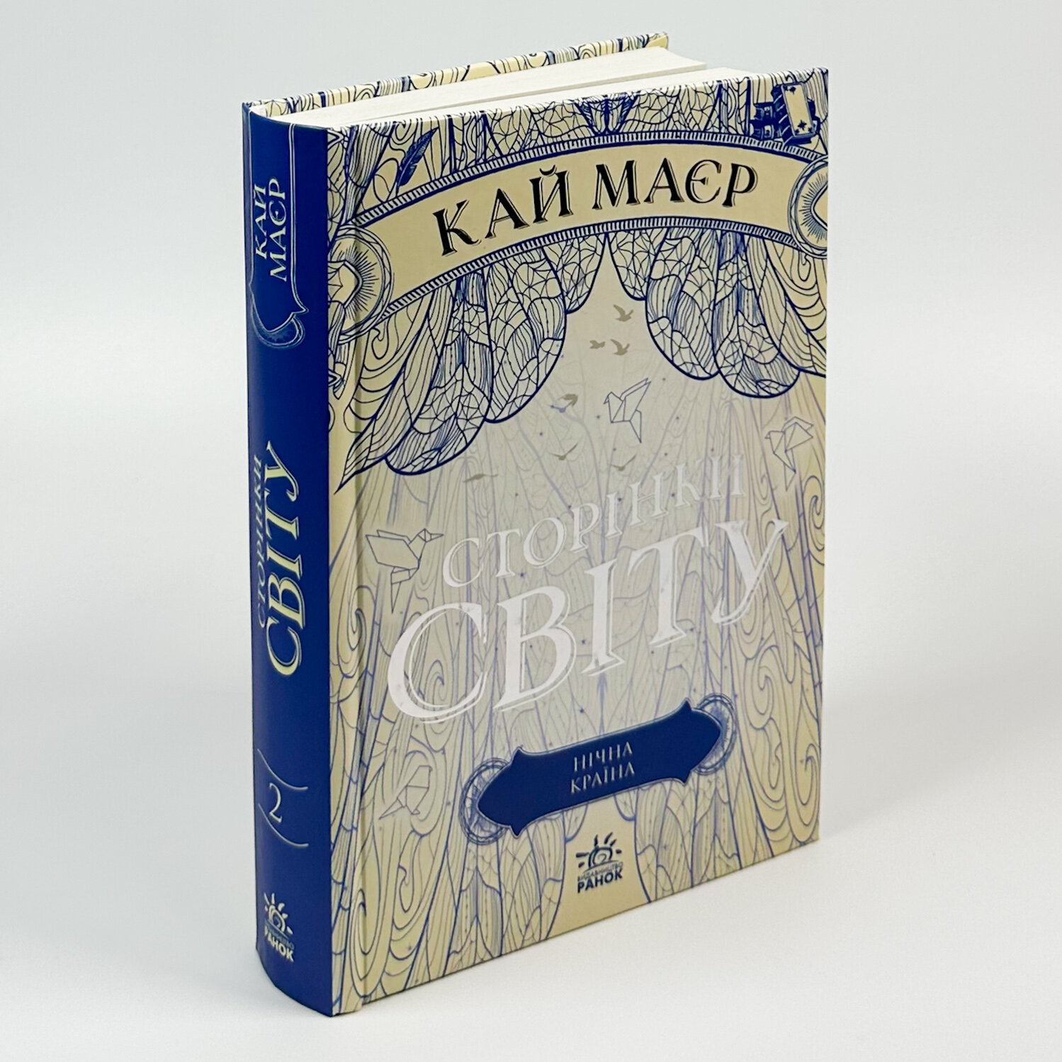 Сторінки світу. Книга 2. Нічна країна. Автор — Кай Маєр. 