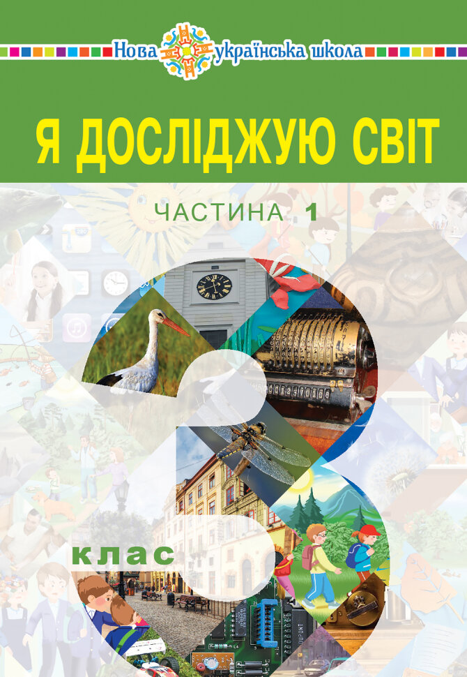 "Я досліджую світ" підручник для 3 класу закладів загальної середньої освіти (у 2-х частинах). Частина 1. Автор — Наталія Будна