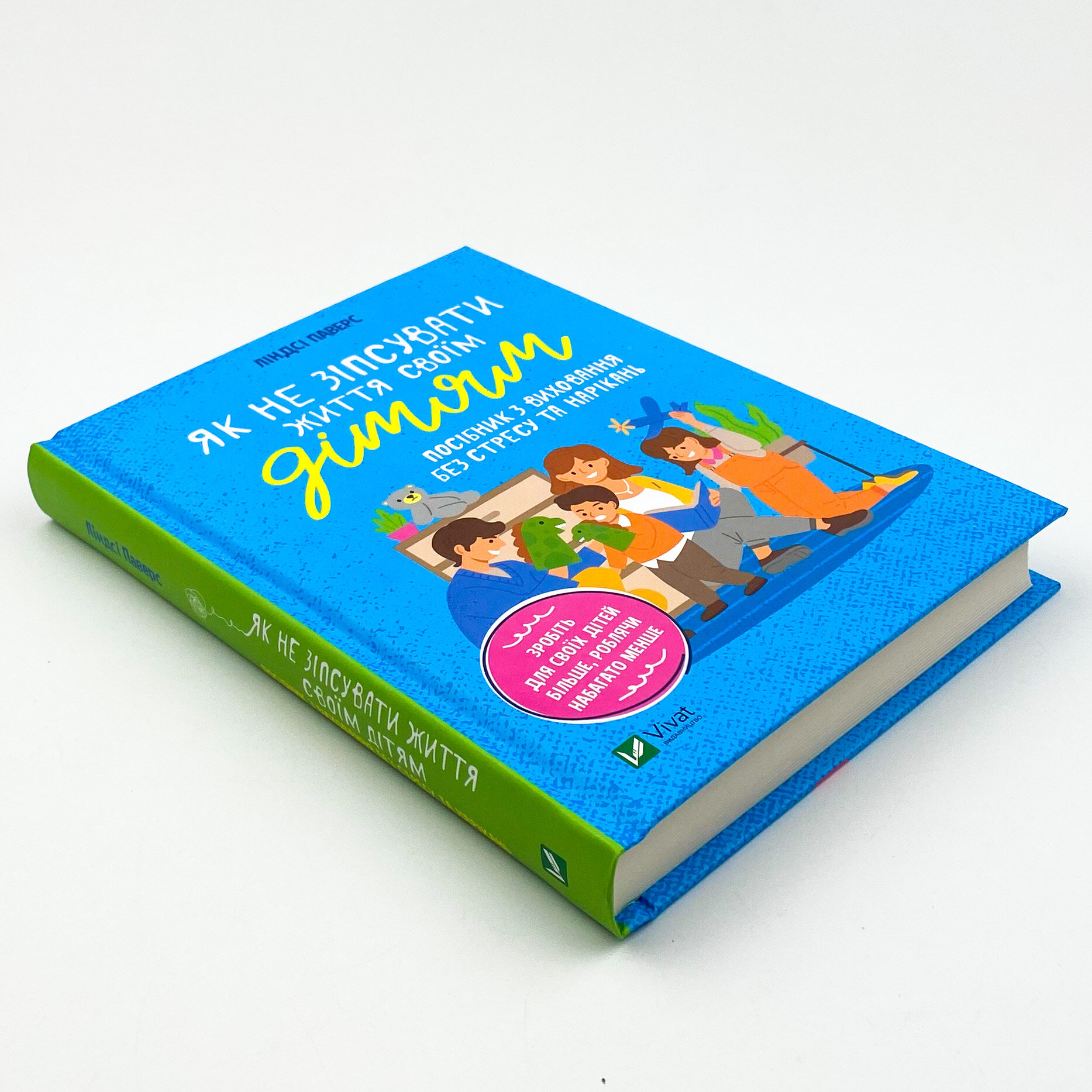 Як не зіпсувати життя своїм дітям. Посібник з виховання без стресу та нарікань. Автор — Линди Паверс. 
