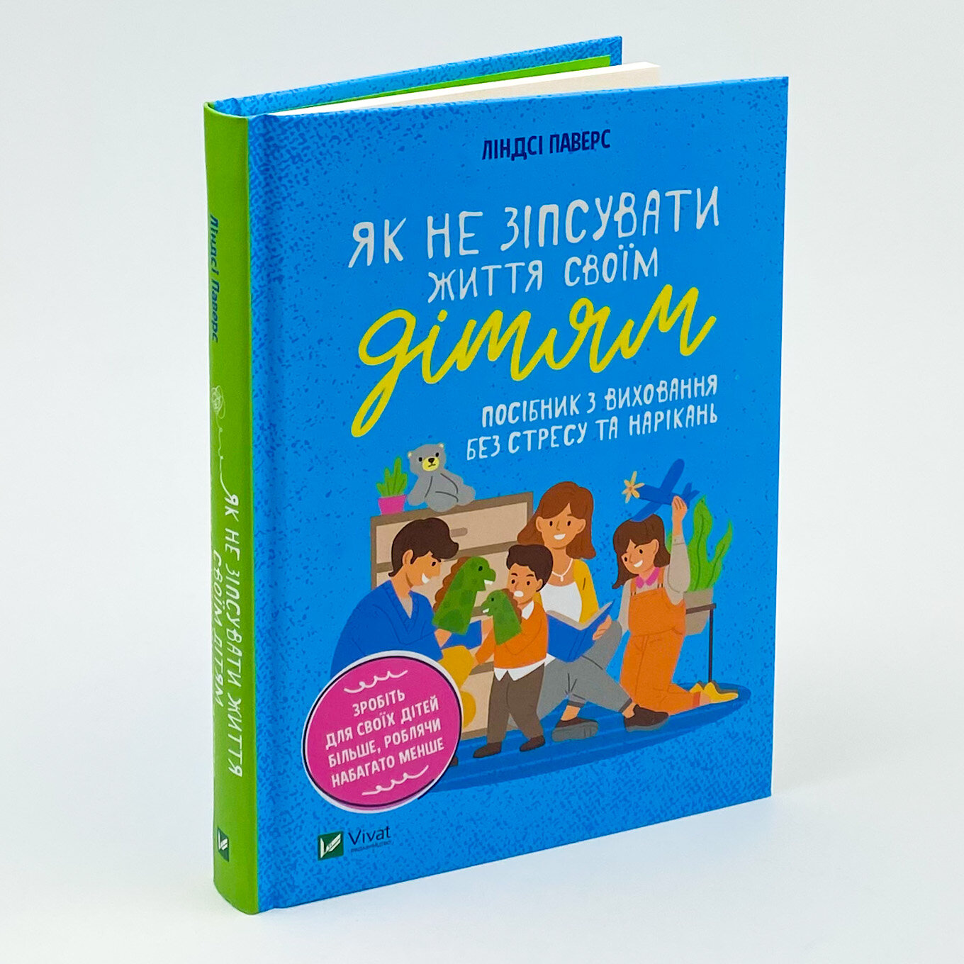 Як не зіпсувати життя своїм дітям. Посібник з виховання без стресу та нарікань. Автор — Линди Паверс. 