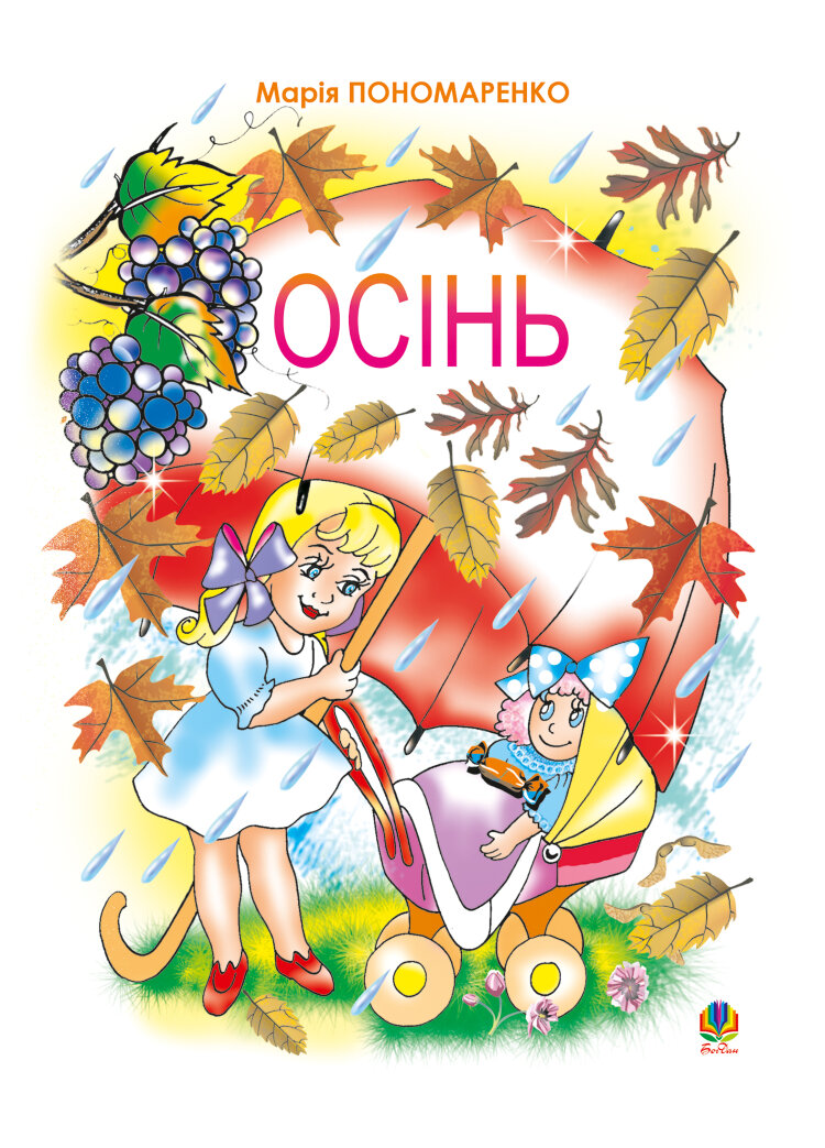 Осінь