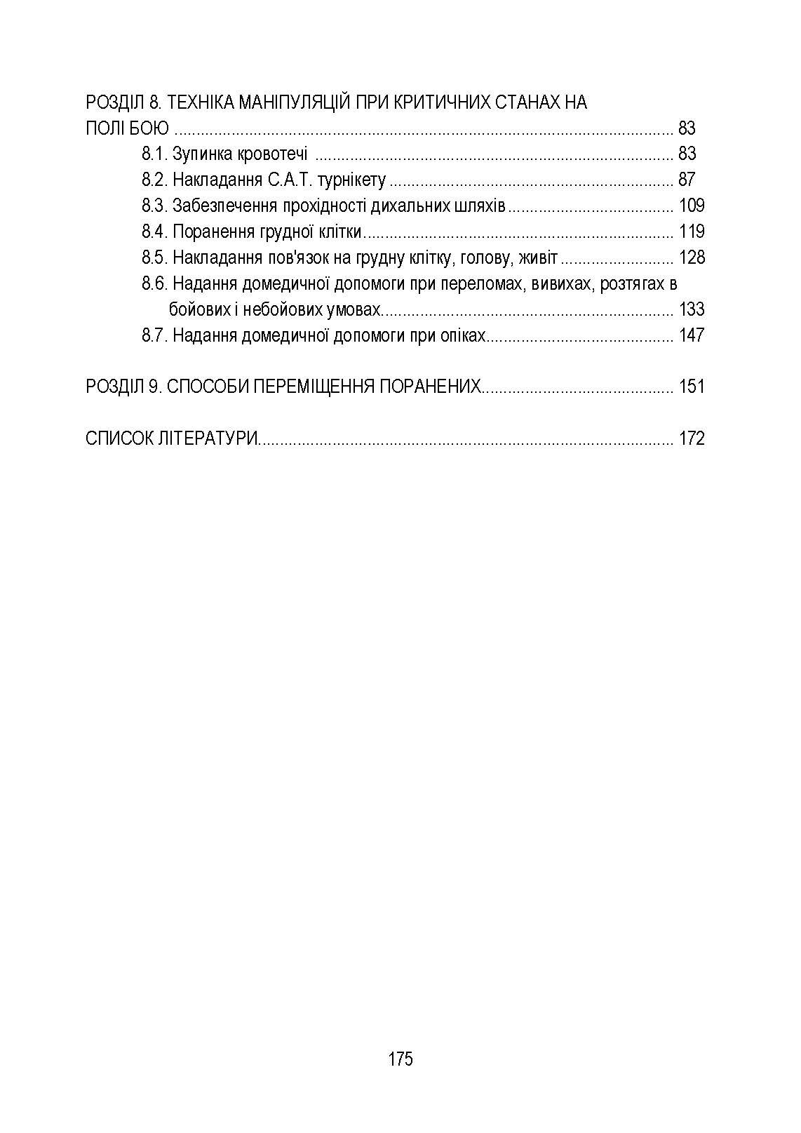 Тактична медицина. Навчальний посібник. Автор — В. Д. Шищук, С. І. Редько, <br>М. М. Ляпа. 