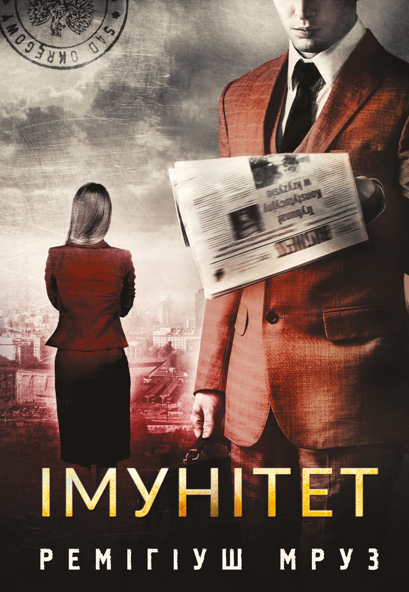 Імунітет: роман