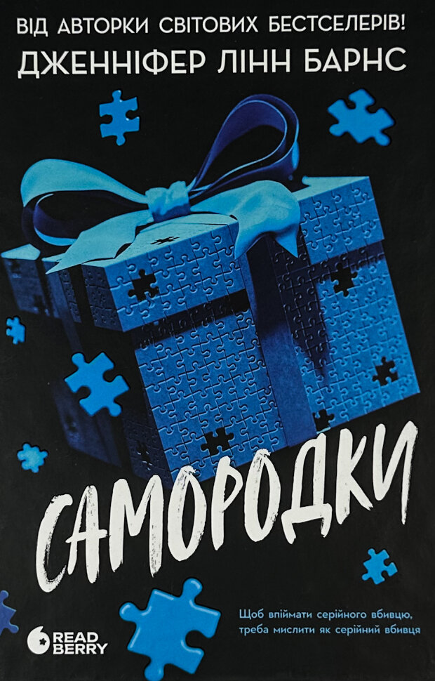 Самородки. Автор — Дженнифер Линн Барнс. Обложка — твердий