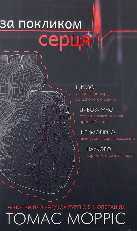 За покликом серця. Автор — Томас Морріс. Обкладинка — Тверда
