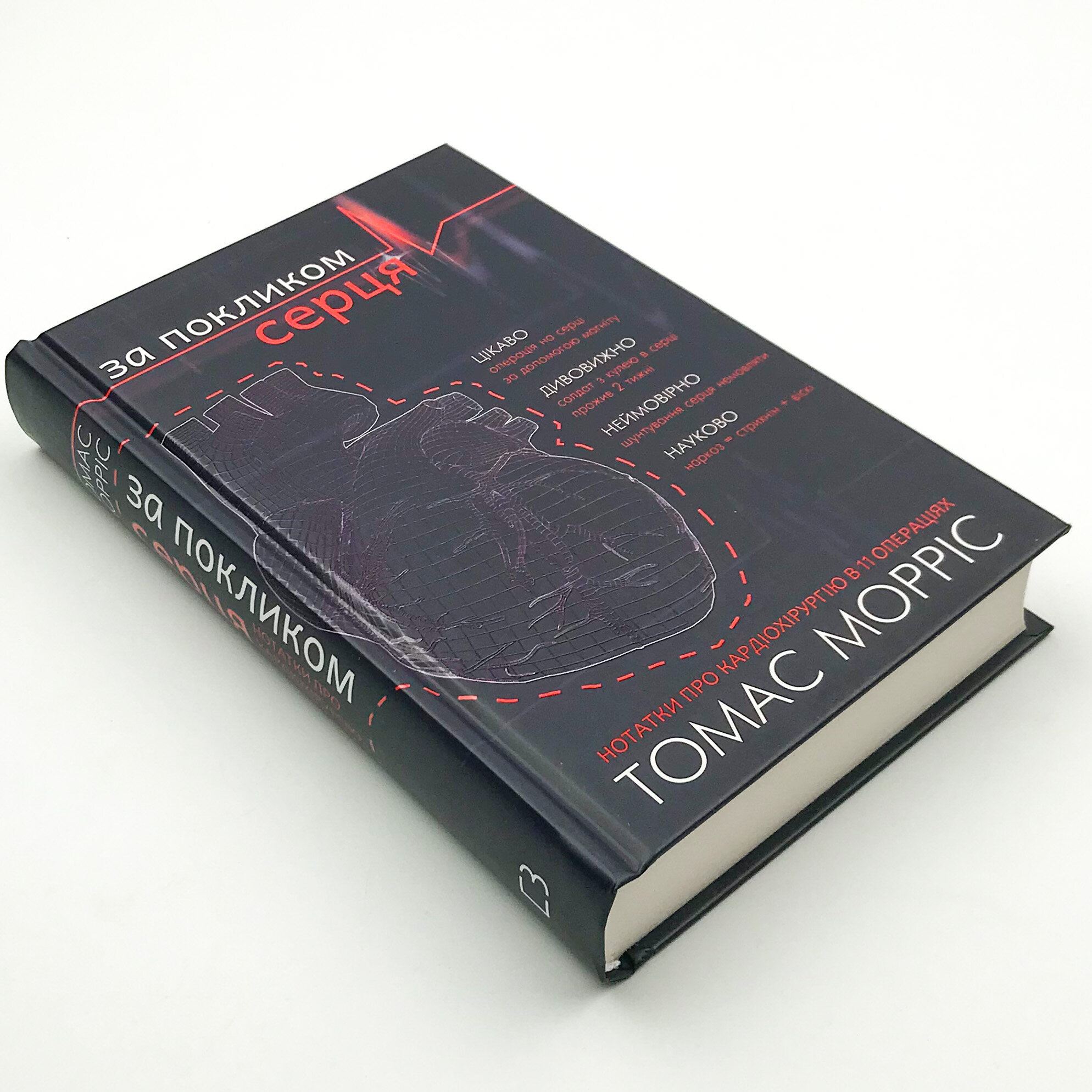 За покликом серця