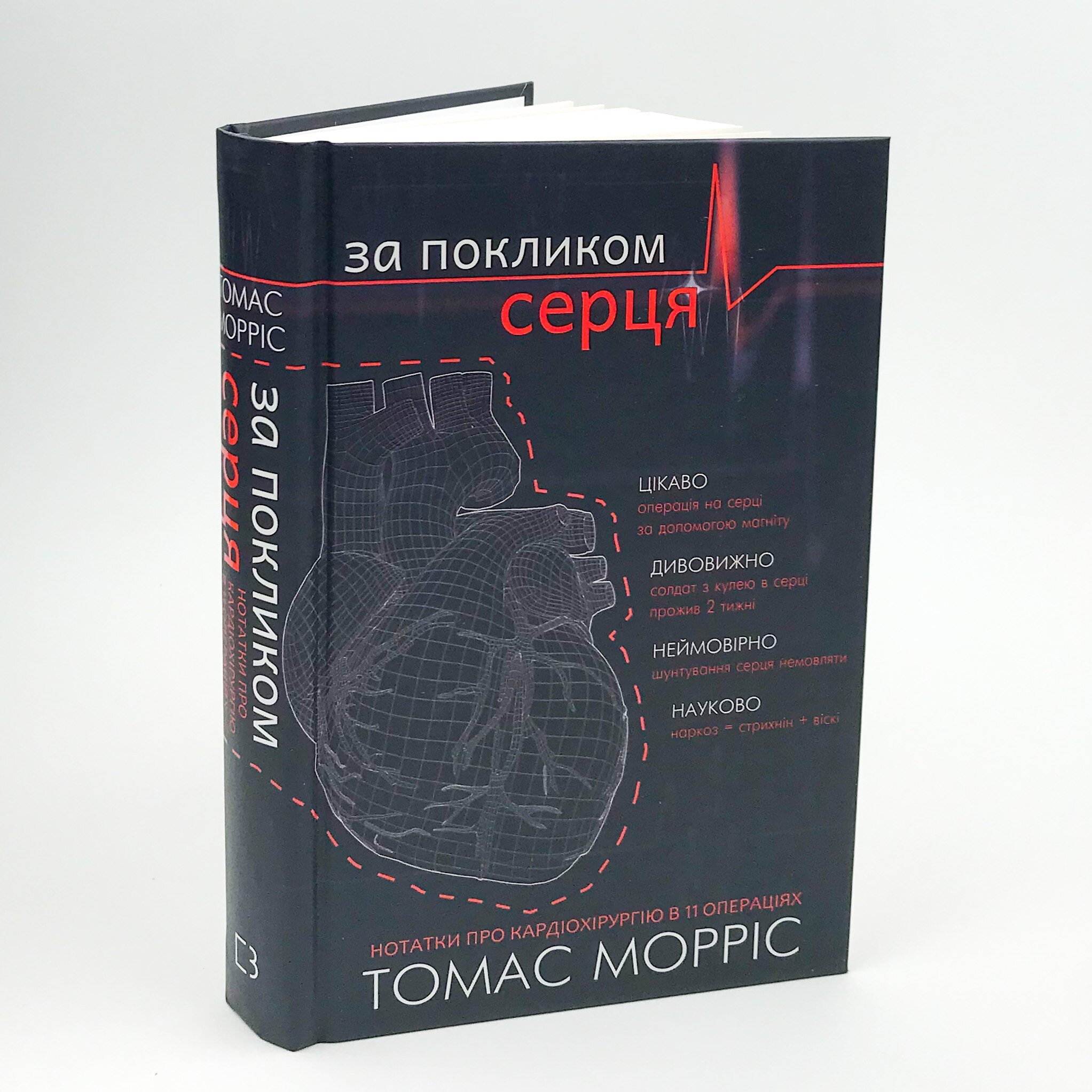 За покликом серця. Автор — Томас Морріс. 