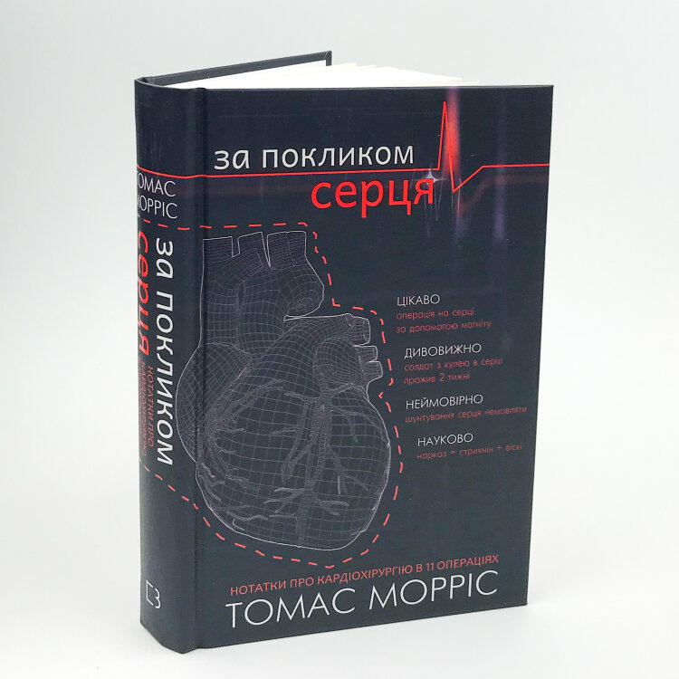 За покликом серця