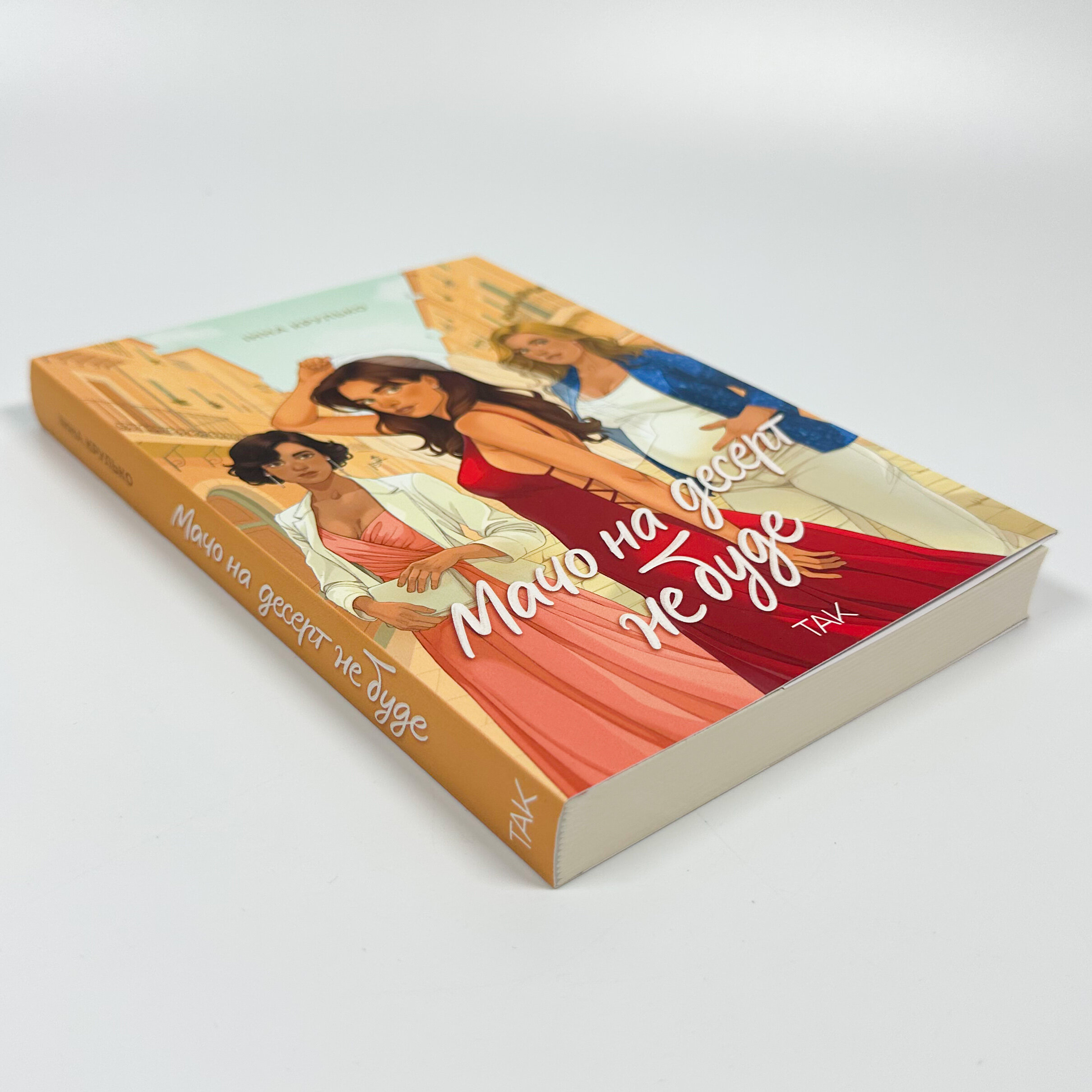 Мачо на десерт не буде. Автор — Інна Крулько. 