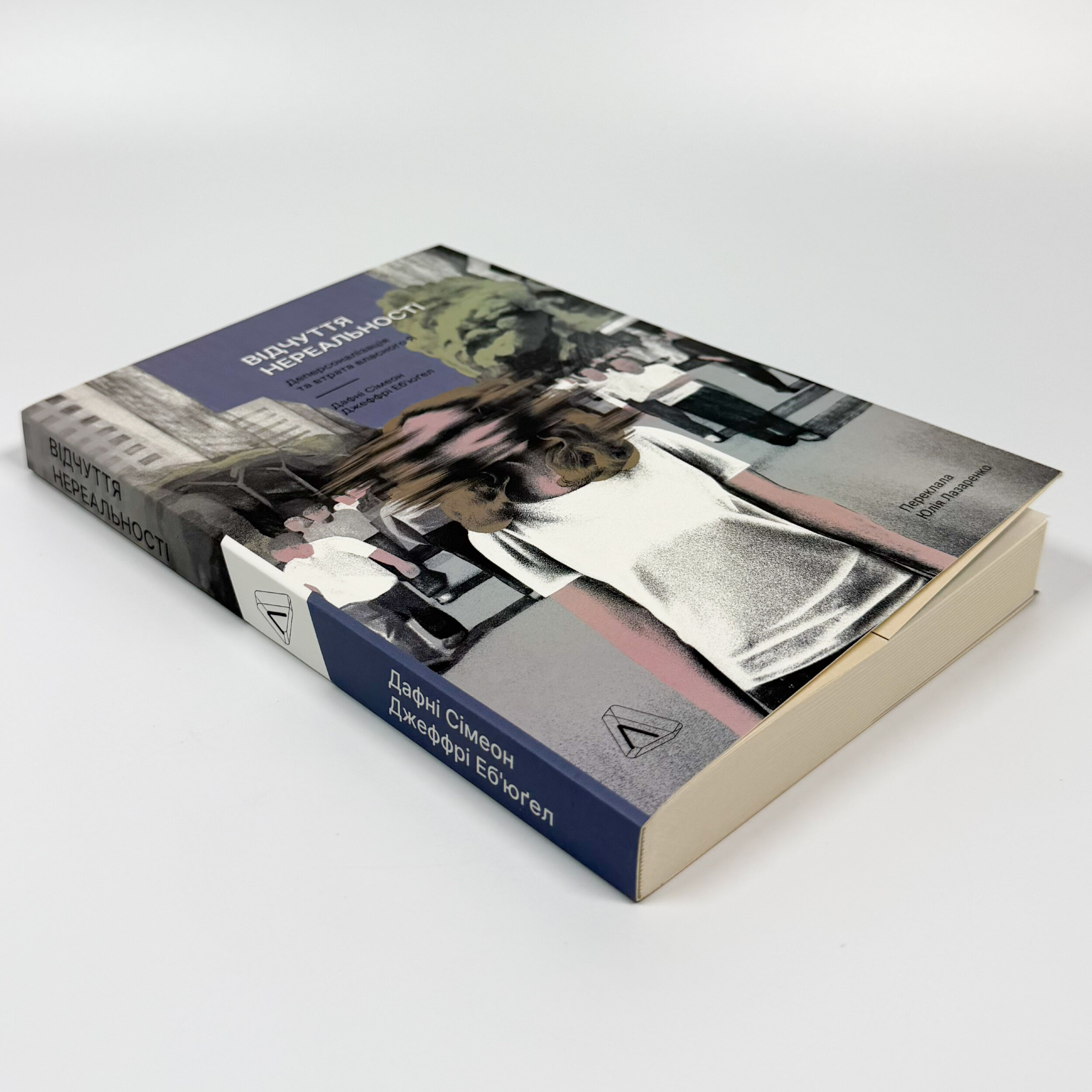 Відчуття нереальності: Розлад деперсоналізації та втрата власного "Я"