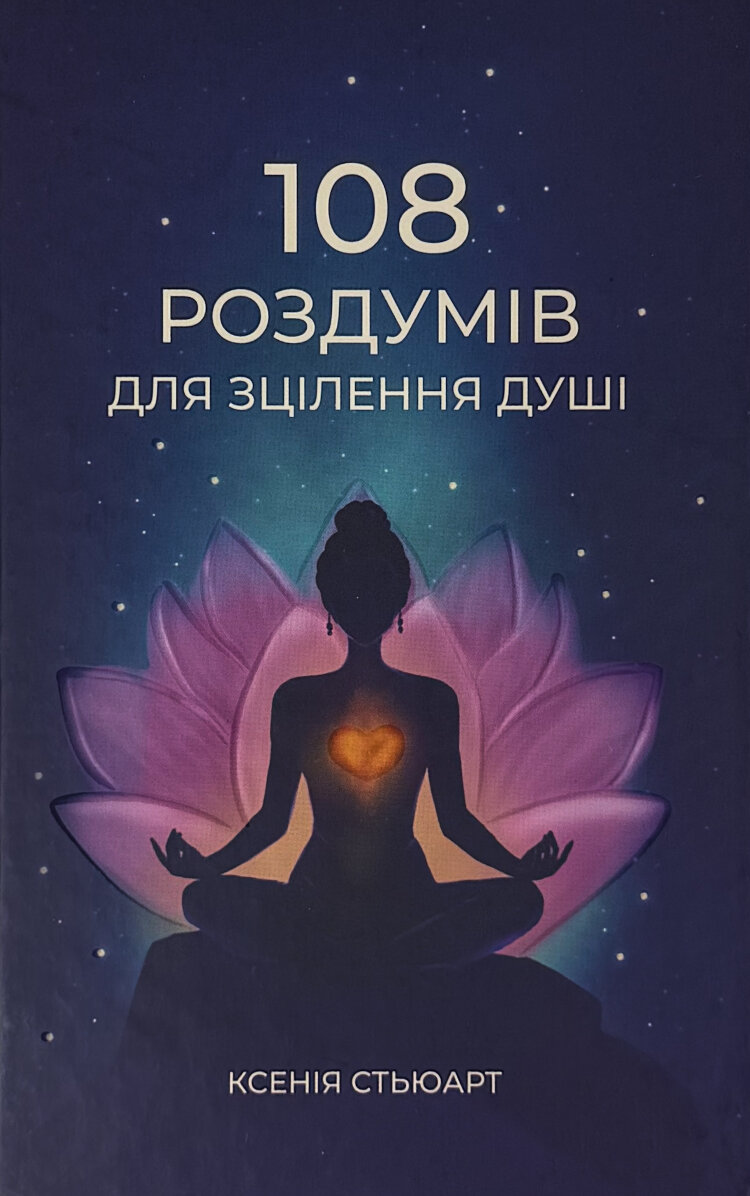 108 роздумів для зцілення душі