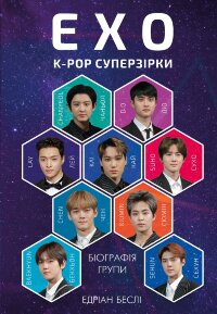 ЕХО. Супер зірки K-pop