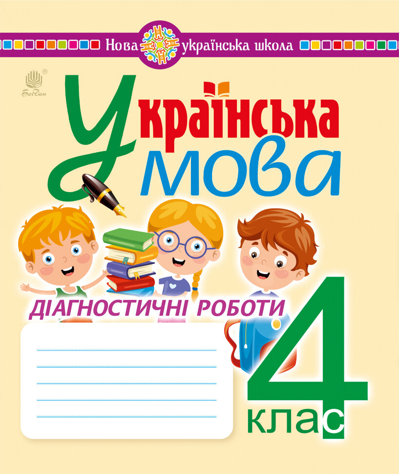 Українська мова. 4 клас. Діагностичні роботи. НУШ  (2021 год). Автор — Надія Походжай
