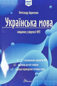 НМТ. Українська мова. 15 варіантів