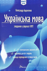 НМТ. Українська мова. 15 варіантів  