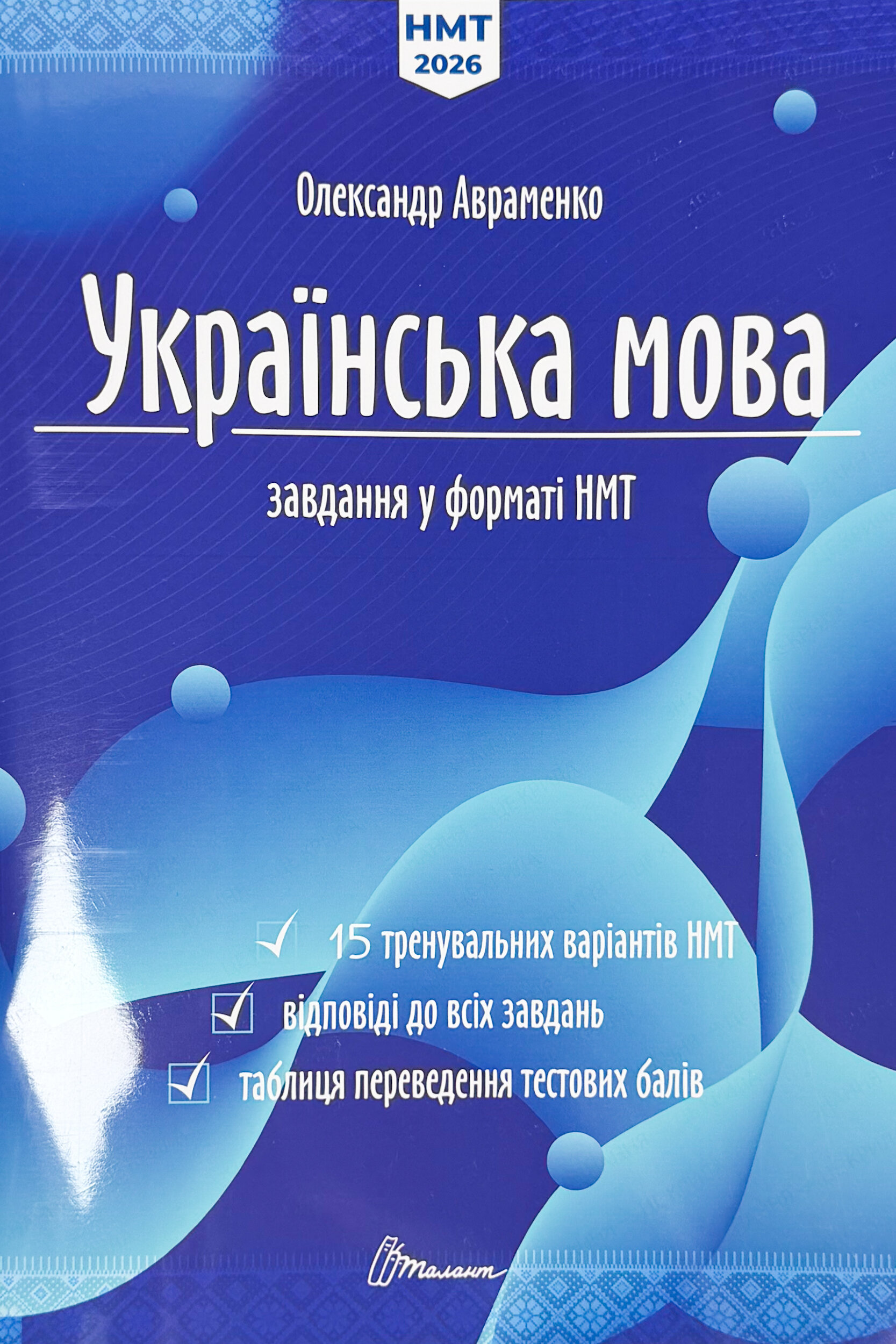 НМТ. Українська мова. 15 варіантів