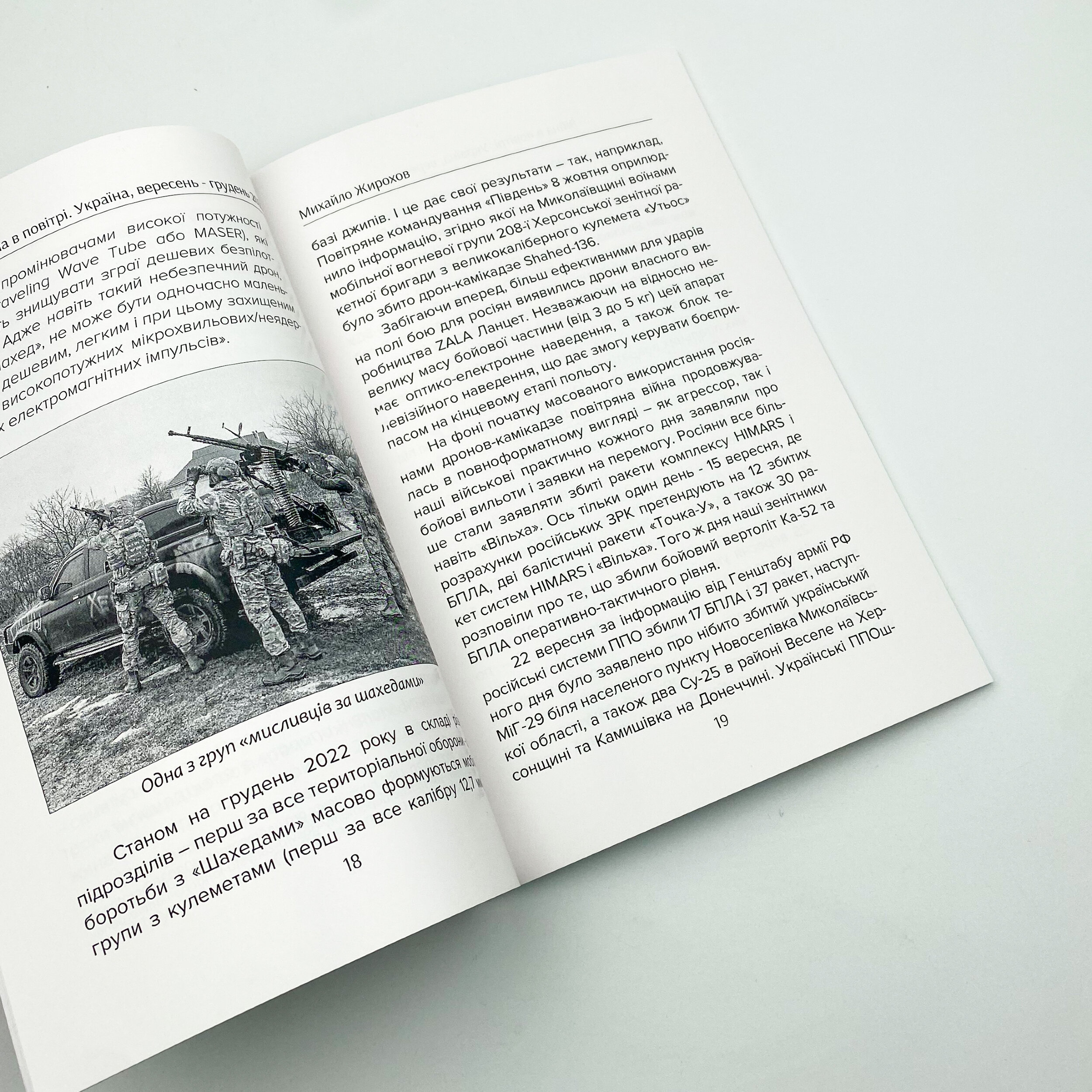 Війна в повітрі 3. Україна, вересень-грудень 2022. Автор — Михайло Жирохов. 