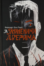 За зачиненими дверима