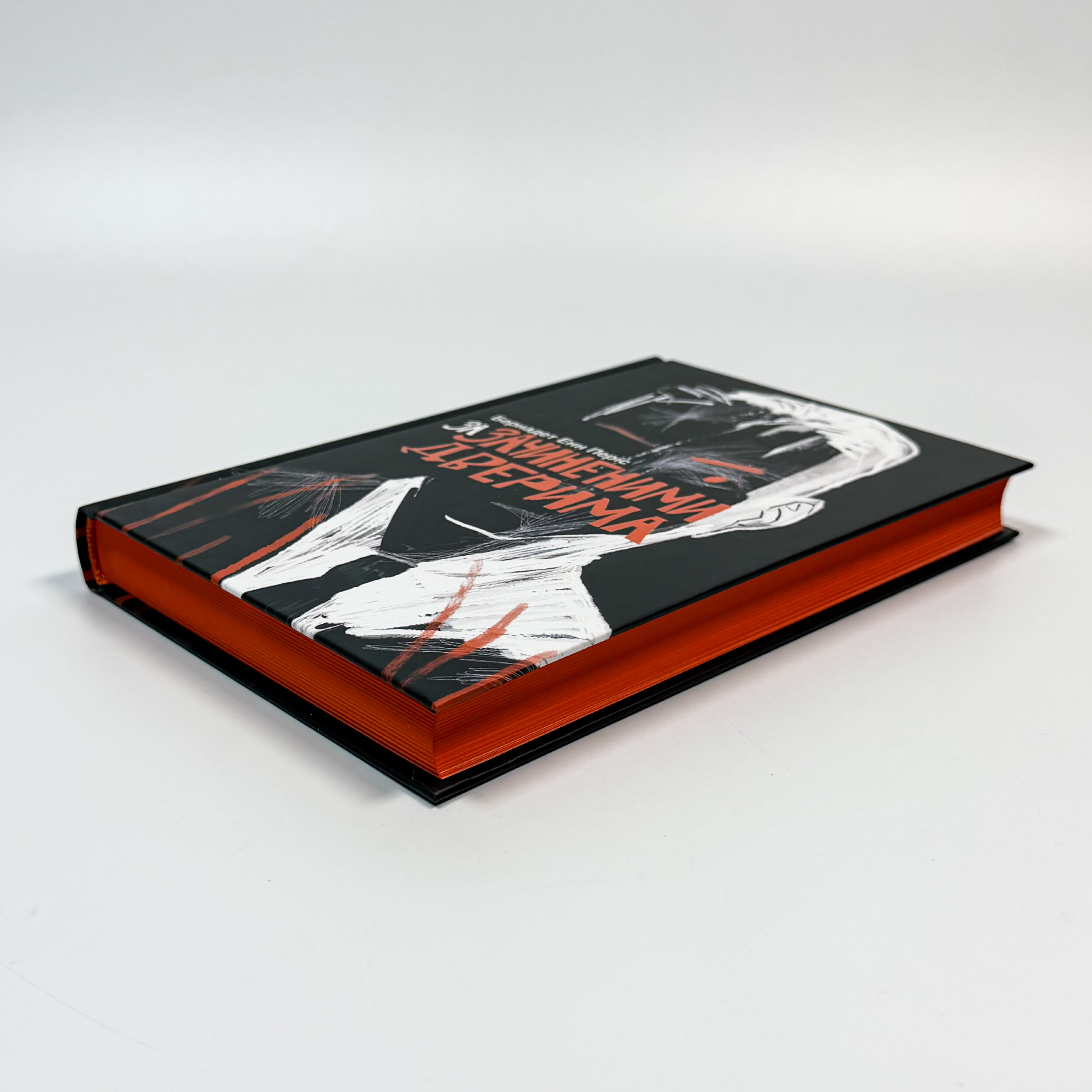 За зачиненими дверима. Автор — Б. Е. Періс. 