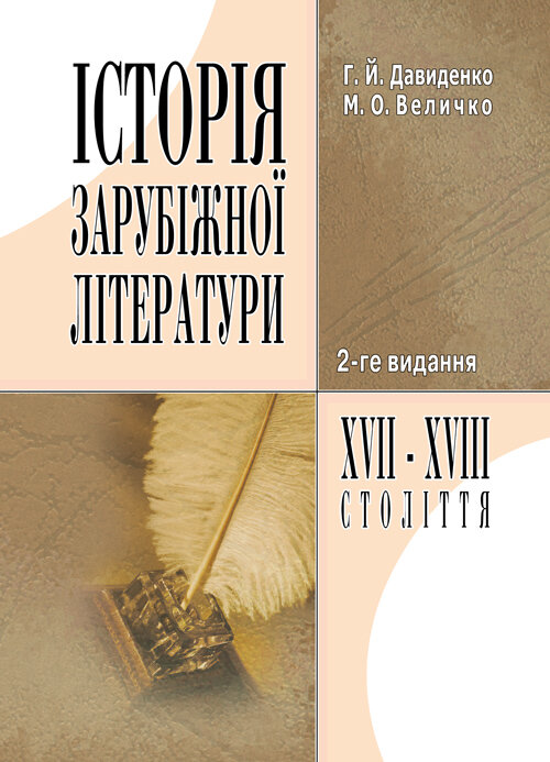 Історія зарубіжної літератури XVII-XVIII ст. 2-ге видання.. Автор — Давиденко Г.Й.. 