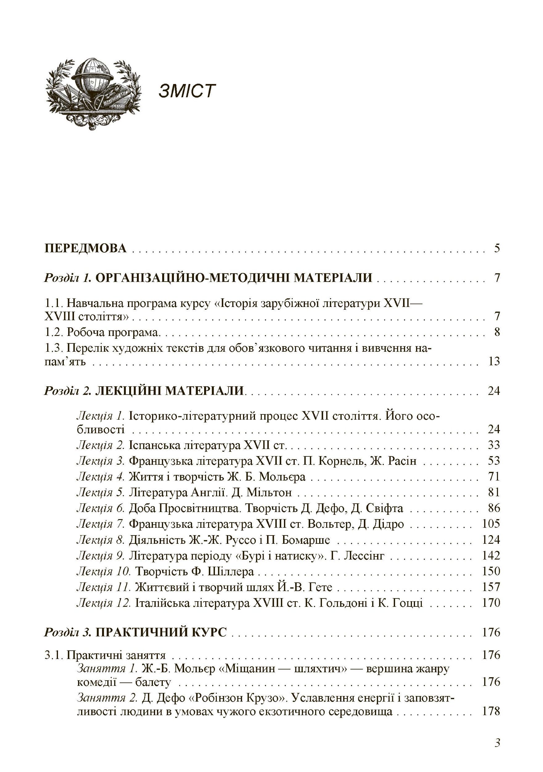 Історія зарубіжної літератури XVII-XVIII ст. 2-ге видання.. Автор — Давиденко Г.Й.. 