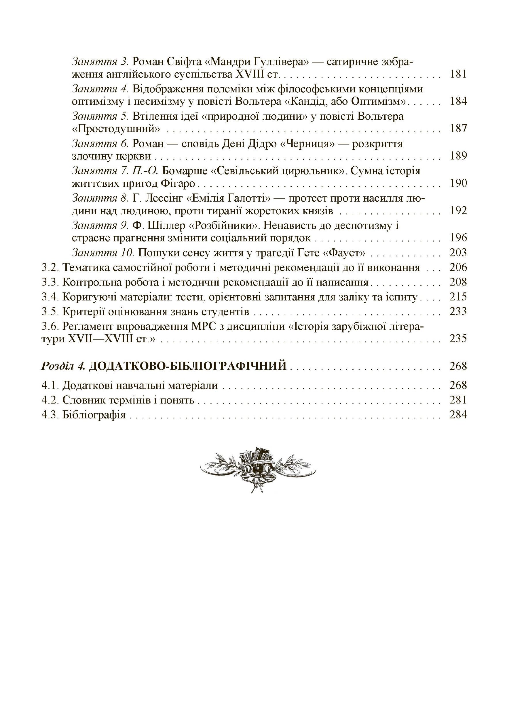 Історія зарубіжної літератури XVII-XVIII ст. 2-ге видання.. Автор — Давиденко Г.Й.. 