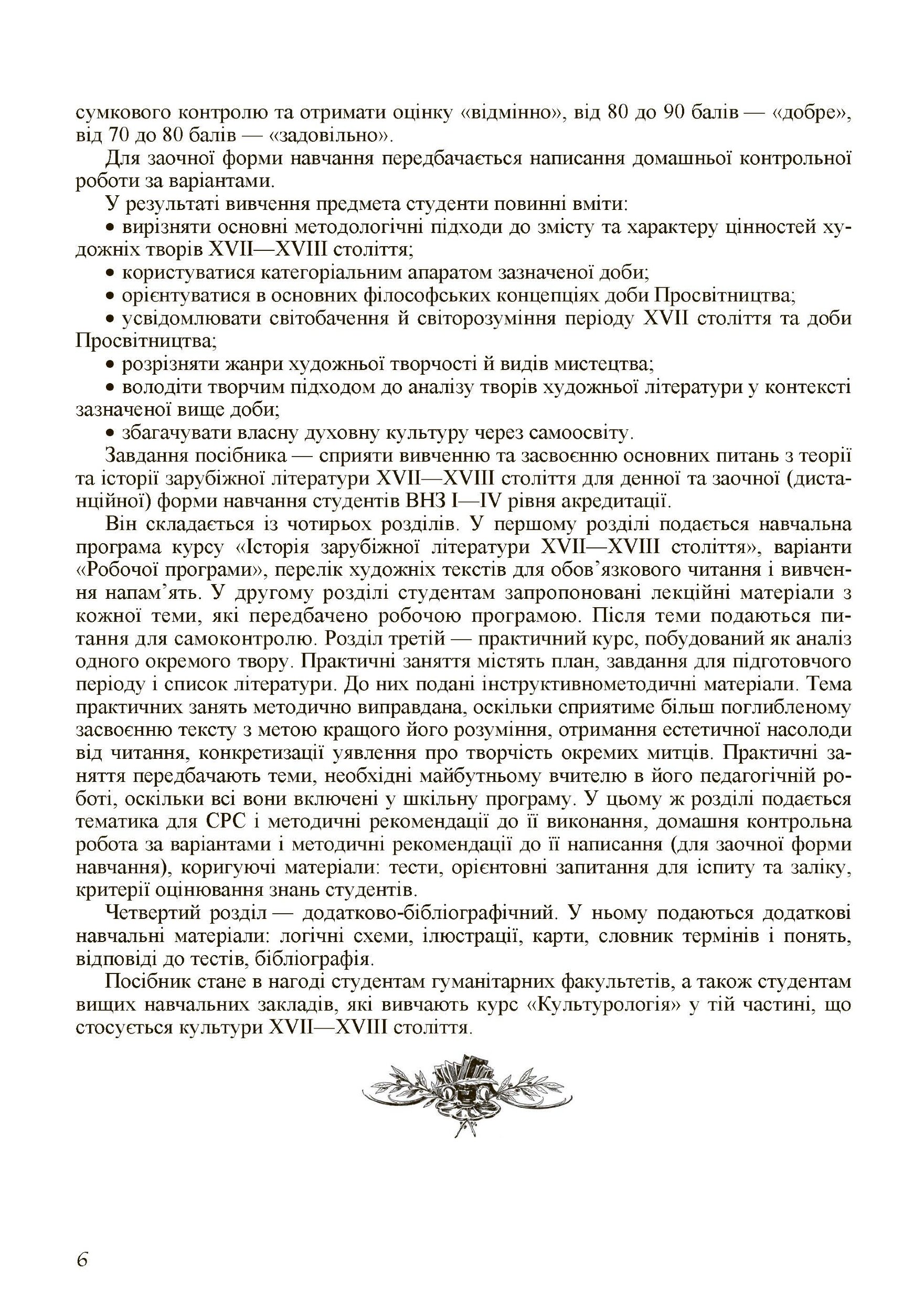 Історія зарубіжної літератури XVII-XVIII ст. 2-ге видання.. Автор — Давиденко Г.Й.. 