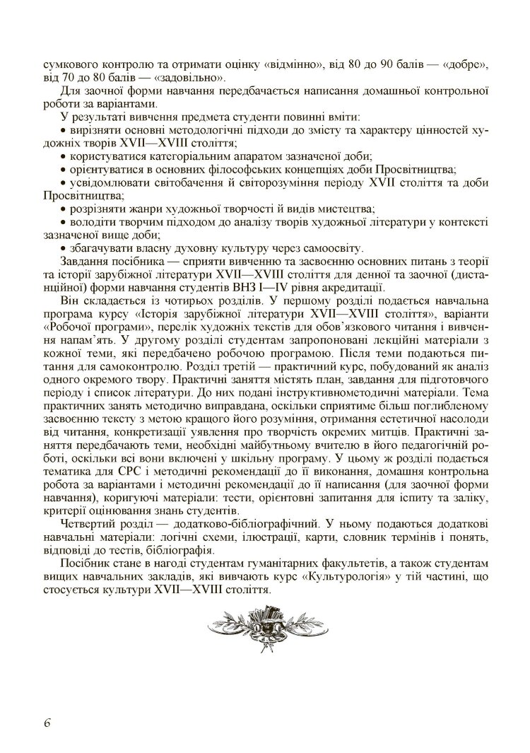 Історія зарубіжної літератури XVII-XVIII ст. 2-ге видання.